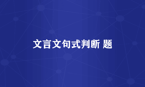 文言文句式判断 题