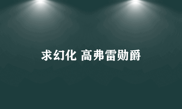 求幻化 高弗雷勋爵