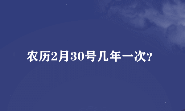 农历2月30号几年一次？