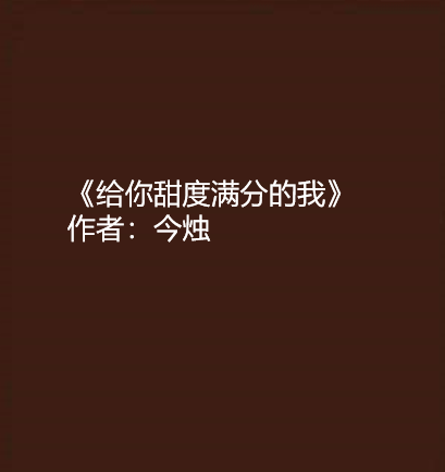 《给你甜度满分的我》txt下载在线阅读全文，求百度网盘云资源