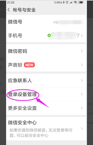 微信怎么解除限制新设备登录