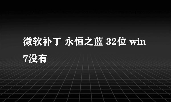 微软补丁 永恒之蓝 32位 win7没有