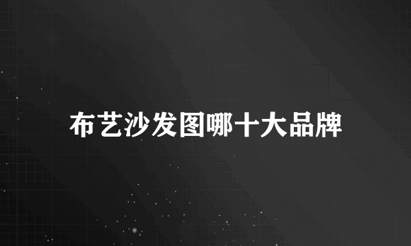 布艺沙发图哪十大品牌