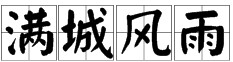 风雨打一成语疯狂猜成语