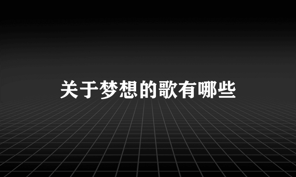 关于梦想的歌有哪些