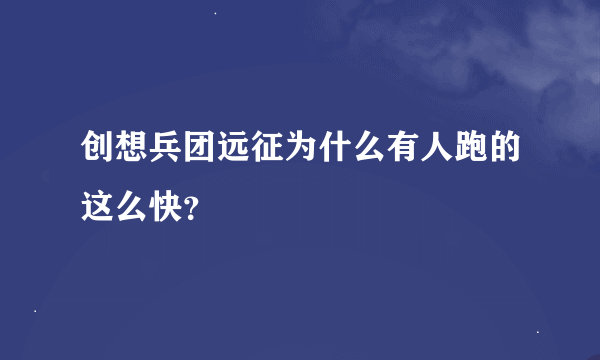 创想兵团远征为什么有人跑的这么快？