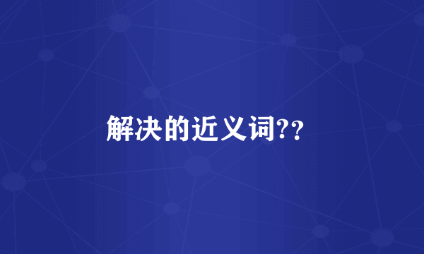 解决的近义词?？