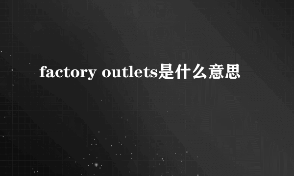 factory outlets是什么意思