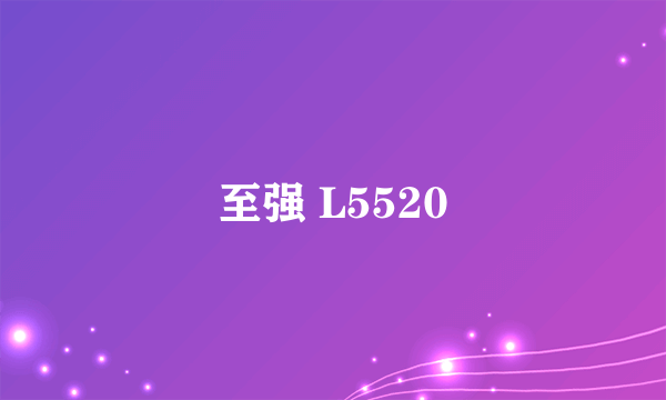 至强 L5520