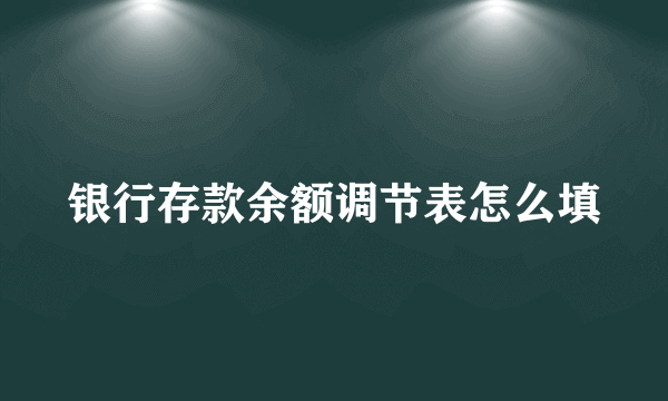 银行存款余额调节表怎么填