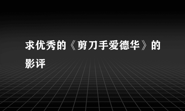 求优秀的《剪刀手爱德华》的影评