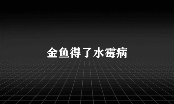 金鱼得了水霉病
