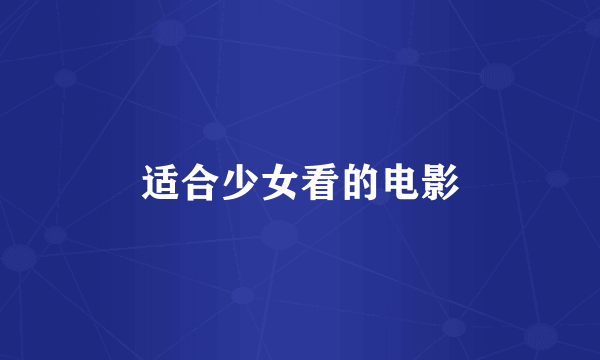 适合少女看的电影