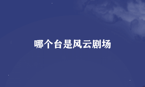 哪个台是风云剧场