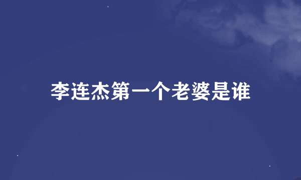 李连杰第一个老婆是谁