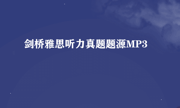 剑桥雅思听力真题题源MP3