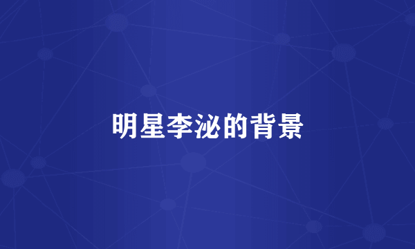 明星李泌的背景