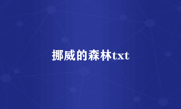 挪威的森林txt