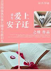 《重生爱上安子迁》txt下载在线阅读全文，求百度网盘云资源