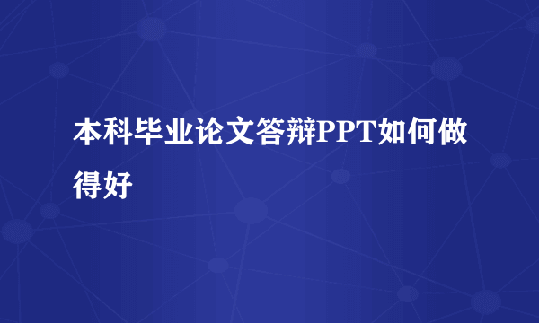 本科毕业论文答辩PPT如何做得好