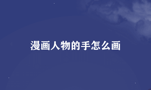 漫画人物的手怎么画