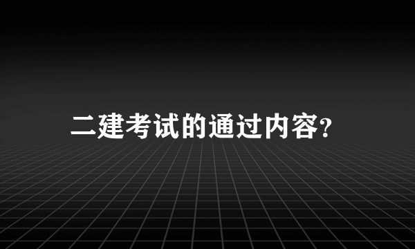 二建考试的通过内容？