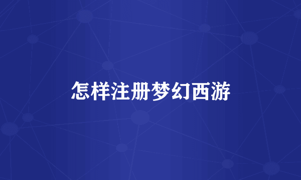 怎样注册梦幻西游