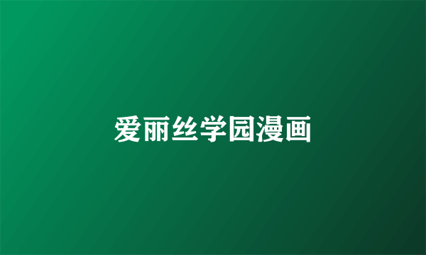 爱丽丝学园漫画