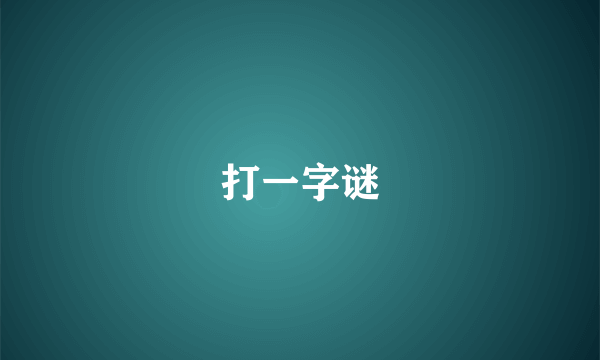 打一字谜