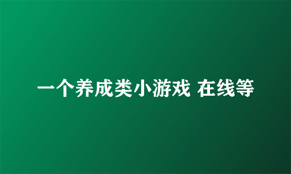 一个养成类小游戏 在线等