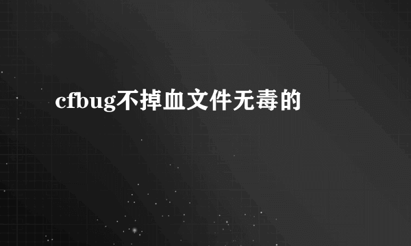 cfbug不掉血文件无毒的