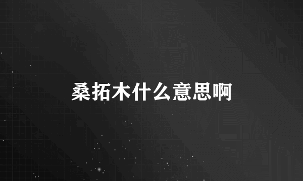 桑拓木什么意思啊