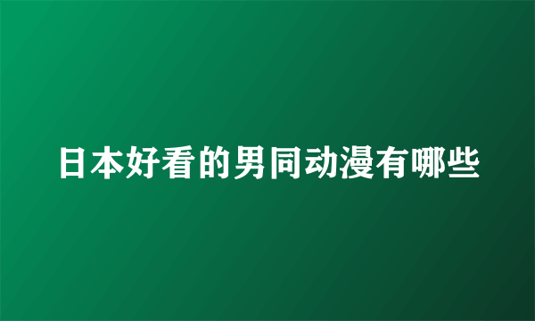 日本好看的男同动漫有哪些