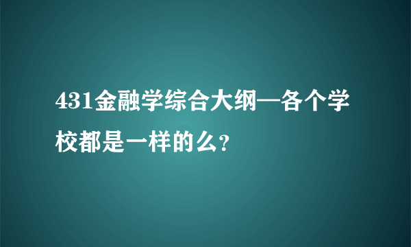 431金融学综合大纲—各个学校都是一样的么？
