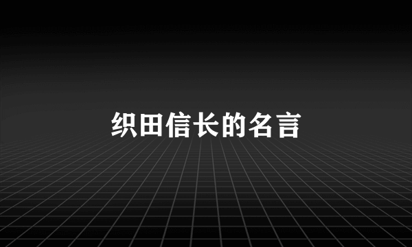 织田信长的名言