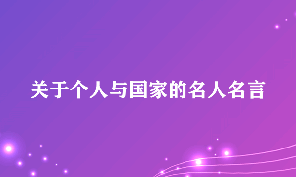 关于个人与国家的名人名言
