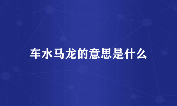 车水马龙的意思是什么