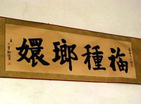 乔致庸不让慈禧还钱，要的“福种琅嬛”四个字有什么含义？