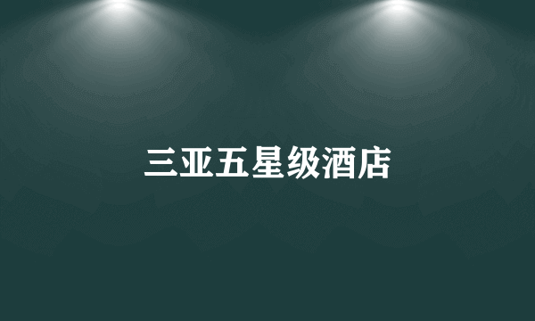 三亚五星级酒店