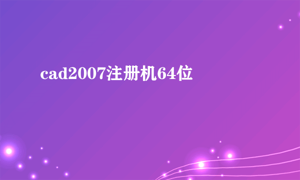 cad2007注册机64位