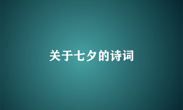 关于七夕的诗词