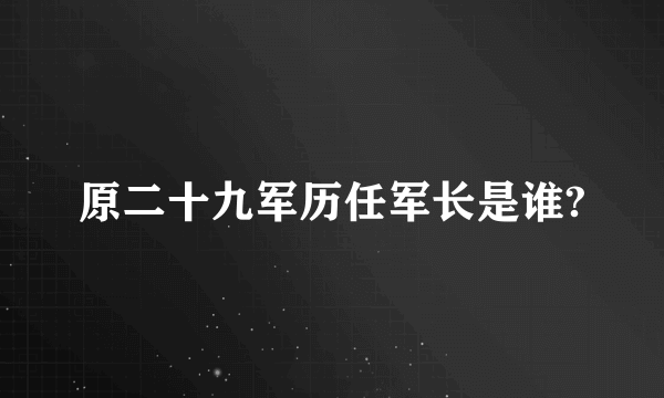 原二十九军历任军长是谁?