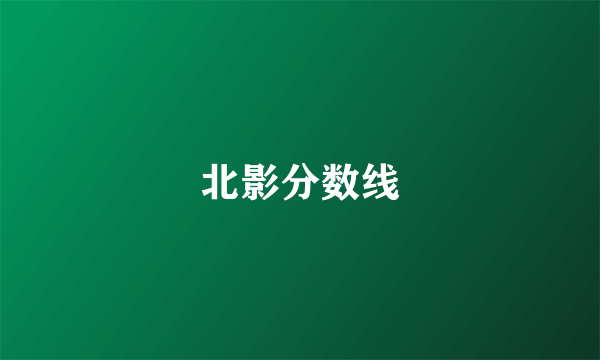 北影分数线