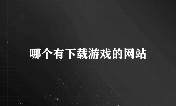 哪个有下载游戏的网站