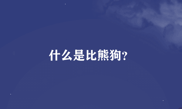 什么是比熊狗？