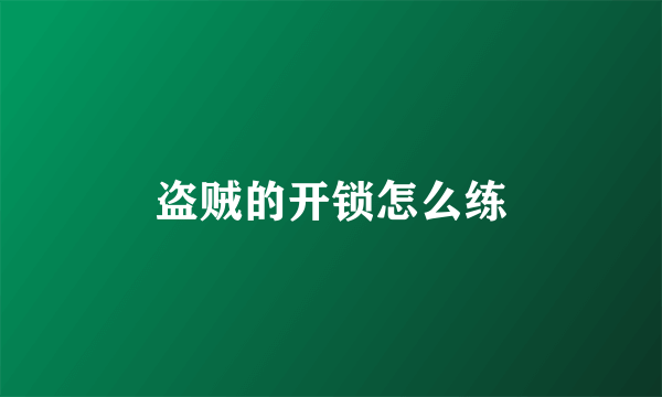 盗贼的开锁怎么练