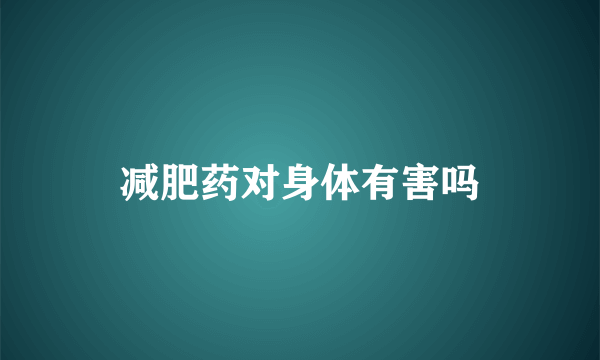 减肥药对身体有害吗
