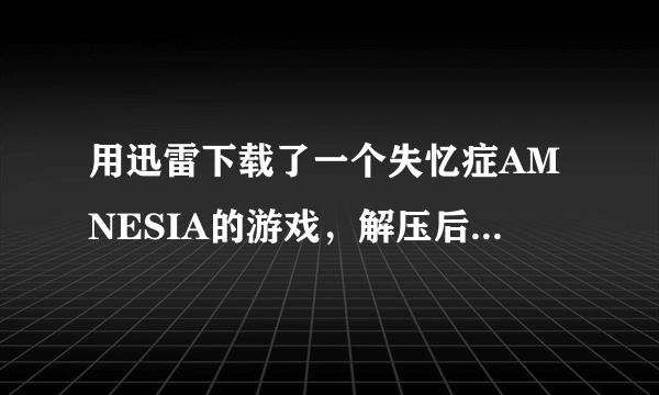 用迅雷下载了一个失忆症AMNESIA的游戏，解压后该怎样运行