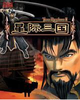 三国类单机游戏。