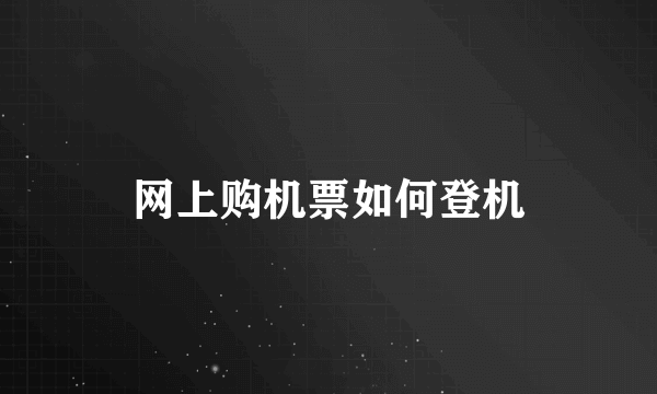 网上购机票如何登机
